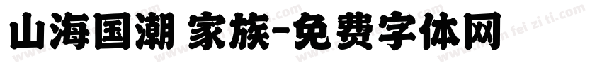 山海国潮 家族字体转换